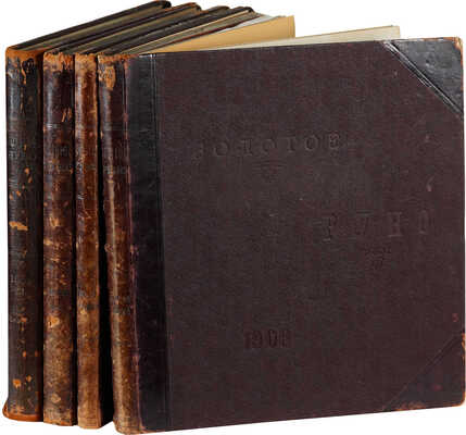 [Собрание В.Г. Лидина]. Золотое руно. М., 1906. № 1-4, 7-12.